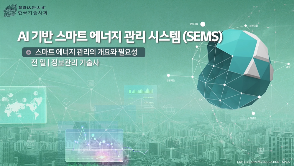 AI기반 스마트 에너지 관리 시스템 (SEMS)